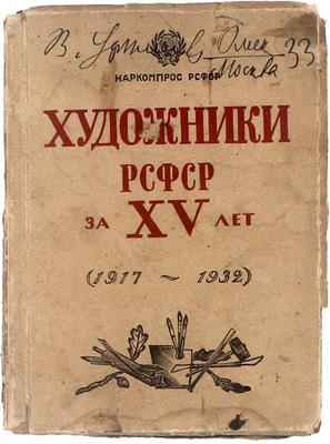 Художники РСФСР за XV лет (1917–1933). Живопись, скульптура, плакат и карикатура. Каталог выставки / Ст. А.С. Бубнова и М.П. Аркадьева; Наркомпрос РСФСР; Всероссийский кооп. союз работников изобразит. искусства. М.: Всекохудожник, 1933.